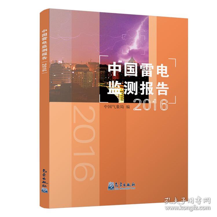 中国雷电监测报告(2016)