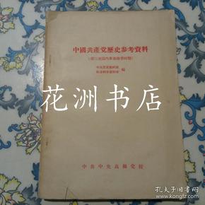 中国共产党历史参考资料（第三次国内革命战争时期）