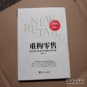 重构零售：新零售时代企业生存法则与经营实践