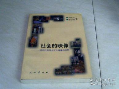 社会的映像:民间社会有关文化事象的阐释  【大32开 1999年一版一印】