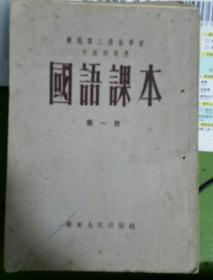 机械职工业余学校国语课本第一册中级班适用