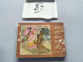 83连环画  奸妃害忠良