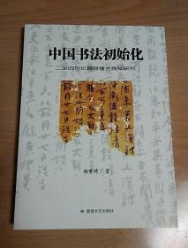 中国书法初始化
