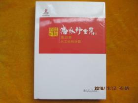 潘家铮全集 第四卷 水工结构计算（全新没开封）
