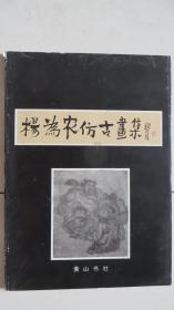 杨为农仿古画集