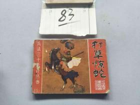 83连环画  打草惊蛇