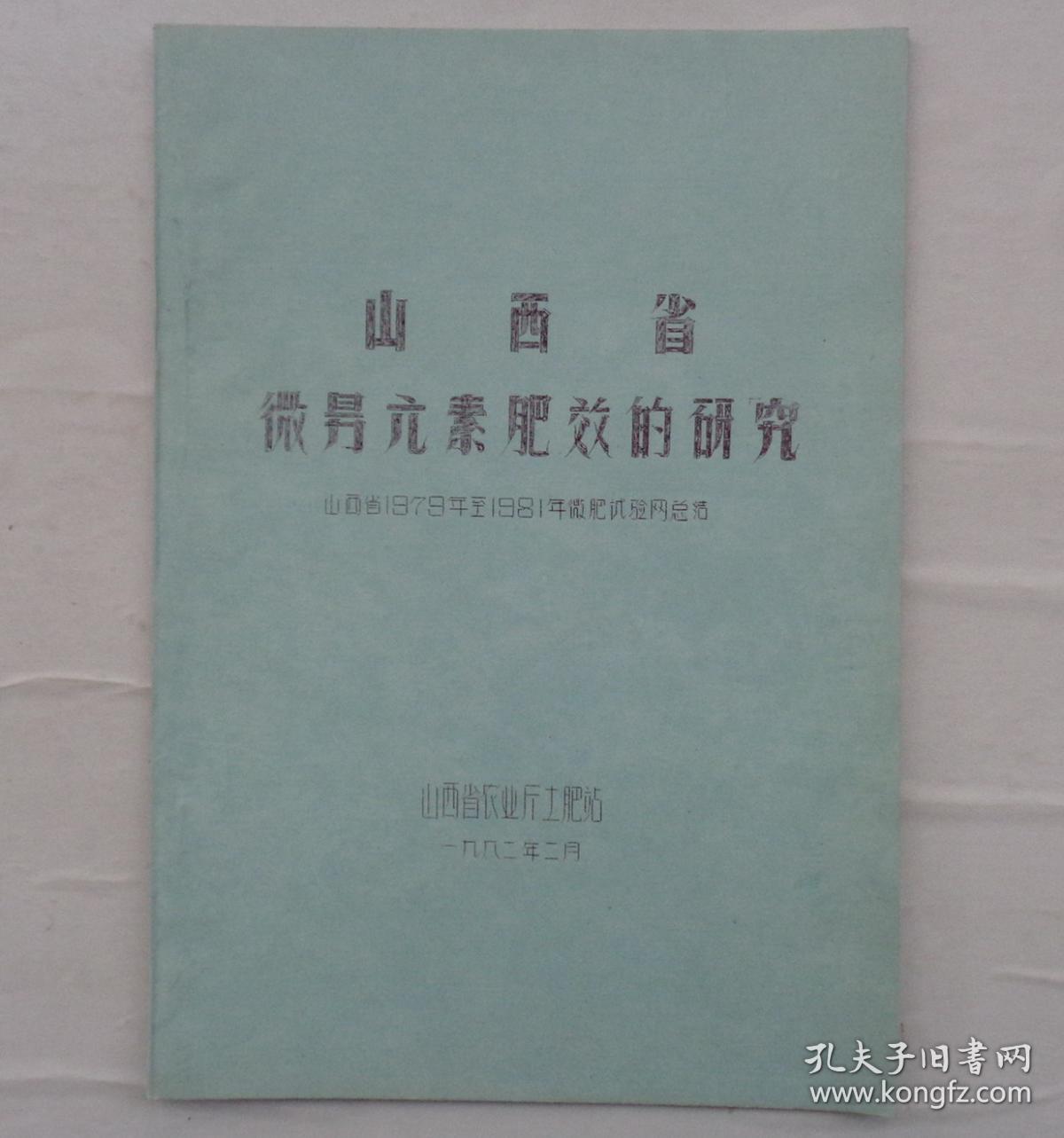 金陵大学校友杨老先生藏     油印本  山西省微量元素肥效的研究     货号：第32书架—A层