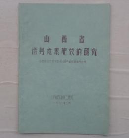 金陵大学校友杨老先生藏     油印本  山西省微量元素肥效的研究     货号：第32书架—A层