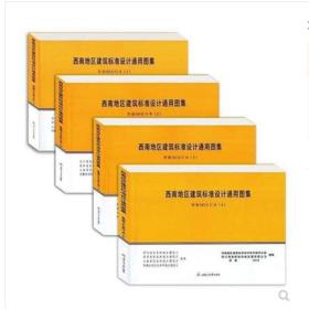四川贵州云南西藏图集-2018新版建筑标准设计图集、18J 西南地区建筑标准设计通用图集 全套4册