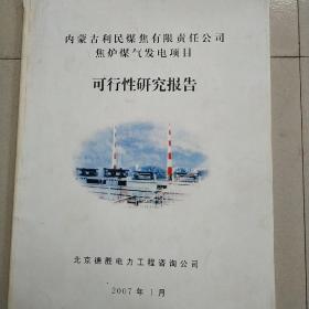 内蒙古利民煤焦有限责任公司焦炉煤气发电项目可行性研究报告。