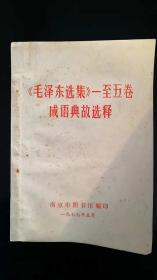 《毛泽东选集》一至五卷成语典故选释
