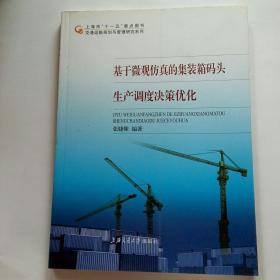 基于微观仿真的集装箱码头生产调度决策优化