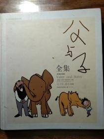 父与子全集：世界连环画漫画经典大系