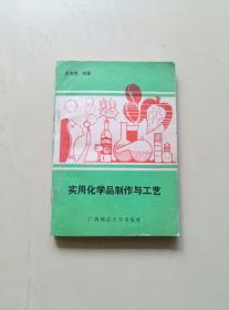 实用化学品制作与工艺