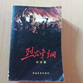 烈火金钢