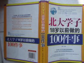 北大学子18岁以前做的100件事