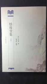 嘉兴文献丛书：《恬致堂集》上中下三册全。