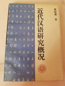 近代汉语研究概况——北京大学中国语言文学教材系列