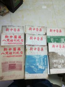 新中医药(1957年第八卷1.3.6.7.8.10.11.12共八本，书品如图多参考，有个别书脊有损伤，