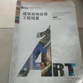 ART·高等院校设计艺术专业教材：建筑装饰装修工程预算（第2版）