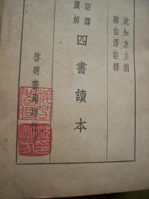 广语解释 四书读本(内有毛笔签名..印章.   还有主编 沈知方 印章.)1948年版 微形版)软精装64开..稀少【Z--1】