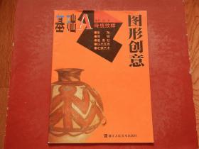 图形创意基础A传统纹样