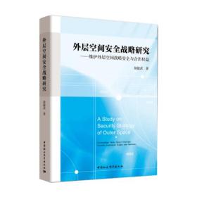 外层空间安全战略研究——维护外层空间战略安全与合法权益