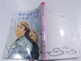 原版日本日文書 ラブ・スト―リイ 訳 板倉章 株式會社角川書店 1989年12月 64開軟精裝
