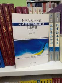 中华人民共和国劳动合同法实施条例实用解答