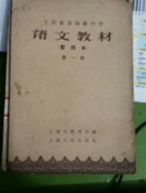 工农业余初级中学语文教材暂用本第一册