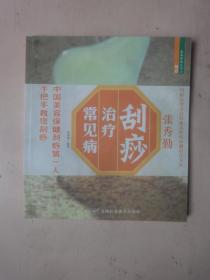 张秀勤刮痧治疗常见病