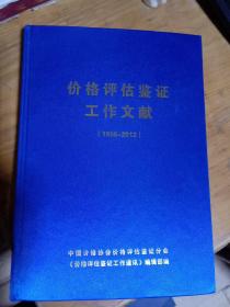 价格评估鉴证工作文献（1996---2012）中国价格协会     布面精装