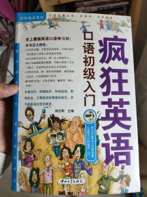 疯狂英语·历年精品教材：口语初级入门