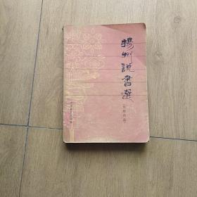 扬州说书选...A4