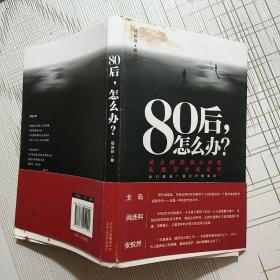 80后，怎么办【品相略图 内页干净】