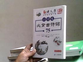 小学生必背古诗词75首（图解全析）