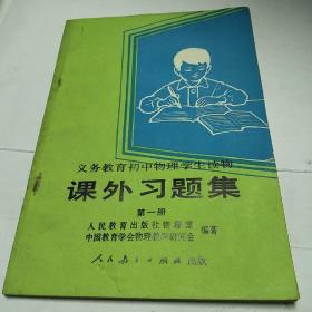 义务教育初中物理学生读物课外习题集第一册<内页干净无字迹>