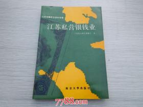 江苏私营银钱业——江苏金融史志资料专辑1993年6月1版1印，仅印500册放在地下室第一排钱币书类处.2022.6.1整理