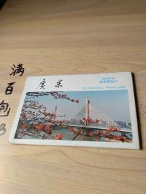 广东（国际航空邮资明信片，仅存9枚）