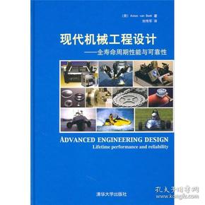 现代机械工程设计：全寿命周期性能与可靠性