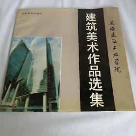 安徽建筑工业学院建筑美术作品选集