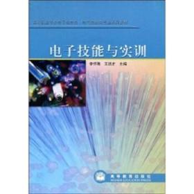 高等职业学校电子信息类、电气控制类专业系列教材：电子技能与实训