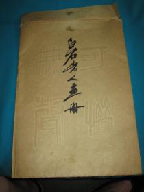 白石老人画册（全套12张）