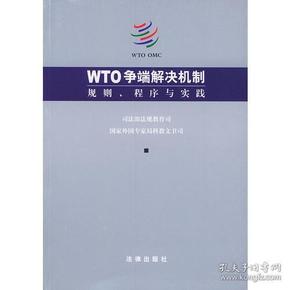 WTO争端解决机制：规则、程序与实践