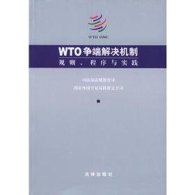 WTO争端解决机制：规则、程序与实践