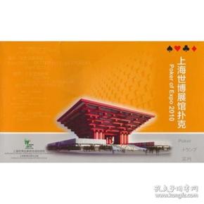 上海世博展馆扑克
