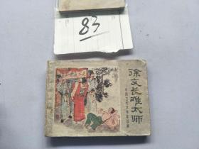 83连环画  徐文长难太师