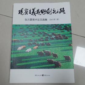 《现实主义艺术创新之路—张方震美术论文选集》