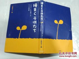 種まく子供たち小児ガンな体験した七人の物語.日本日文原版书.