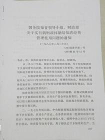 国务院知青办领导小组.财政部关于实行新财政体制后知青经费管理使用问题的通知（1980年）【复印件.不退货】